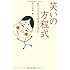 笑いの方程式―あのネタはなぜ受けるのか (DOJIN選書 10)