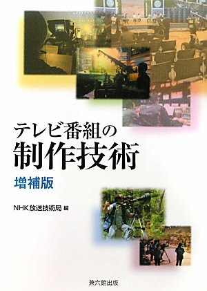 テレビ番組の制作技術 Nhk放送技術局 本 通販 Amazon