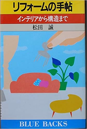 リフォームの手帖 インテリアから構造まで ブルーバックス 松田 誠 本 通販 Amazon