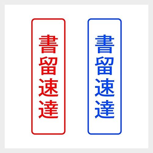 書留速達 新作 縦書きの郵便や封筒向けスタンプ 赤色インク ゴシック体
