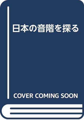 日本の音階を探る 東川 清一 本 通販 Amazon