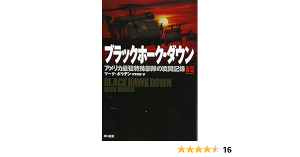 ブラックホーク ダウン 上 アメリカ最強特殊部隊の戦闘記録 ハヤカワ文庫nf Mark Bowden Iwan Fushimi Amazon Com Books