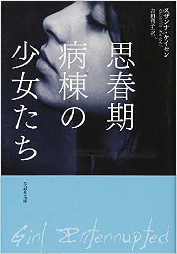 小説思春期病棟の少女たち