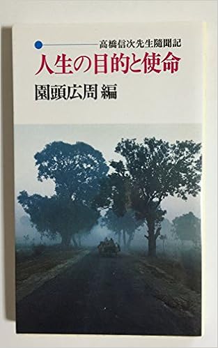 人生の目的と使命 高橋信次先生随聞記 広周 園頭 本 通販 Amazon