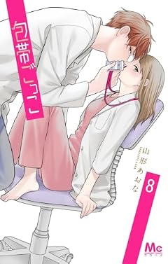 包帯ごっこの最新刊