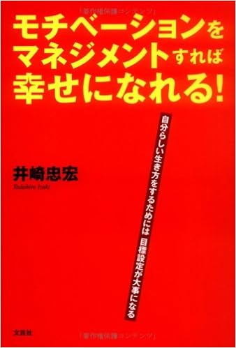 モチベーションをマネジメントすれば幸せになれる 自分らしい生き方をするためには目標設定が大事になる 忠宏 井崎 本 通販 Amazon