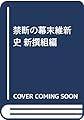 禁断の幕末維新史 歪められた新撰組