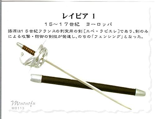 Amazon 武 もののふ Mononofu 世界の名刀 武器シリーズ 13 レイピア1 観賞用フィギュア 刀 兜 槍 鉾 盾 ソード フィギュア ドール 通販