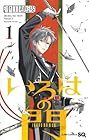 いろはの門 1巻 （津田穂波）