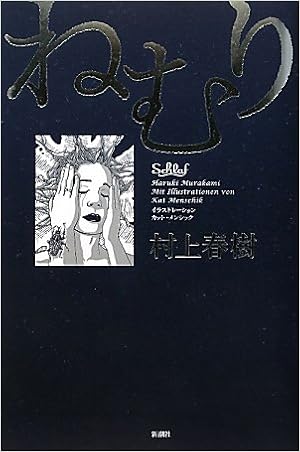 ねむり 村上 春樹 カット メンシック 本 通販 Amazon