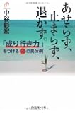 あせらず、止まらず、退かず。