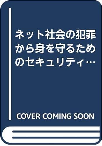 ネット社会の犯罪から身を守るためのセキュリティポリシー導入ガイド ダニエル S ジェイナル 順行 坂井 Janal Daniel S 徹 平松 本 通販 Amazon