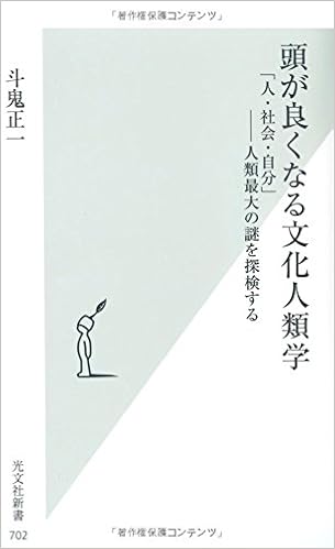 頭が良くなる文化人類学 人 社会 自分 人類最大の謎を探検する 光文社新書 斗鬼 正一 本 通販 Amazon