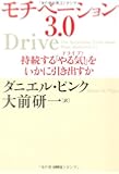 モチベーション3.0 持続する「やる気!」をいかに引き出すか
