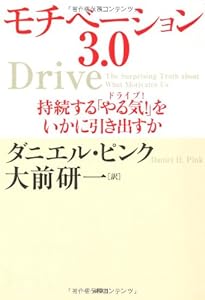 Drive: The Surprising Truth about What Motivates Us (Japanese Edition)