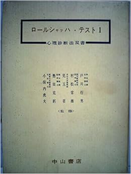 ロールシャッハ テスト 第1 1958年 心理診断法双書 本 通販 Amazon