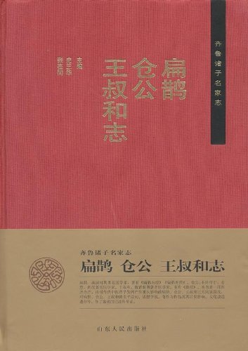 齐鲁诸子名家志 扁鹊仓公王叔和志 史兰华 Amazon Com Books