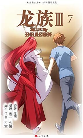 Amazon.com: 龙族Ⅲ：黑月之潮.3【Kindle独家首发！江南史诗级代表作