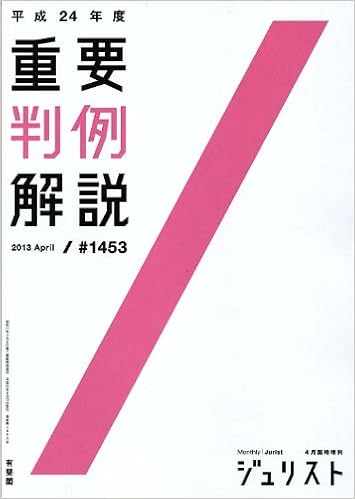 平成24年度重要判例解説 (ジュリスト臨時増刊)の表紙