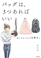 バッグは、3つあればいい 迷いがなくなる「定数化」