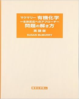 マクマリー 有機化学 生体反応へのアプローチ 問題の解き方 英語版 マクマリー Mcmurry Susan 本 通販 Amazon