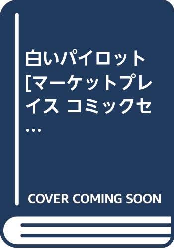 白いパイロット マーケットプレイス コミックセット Amazon Com Books 白いパイロット マーケットプレイス コミックセット Amazon Com Books