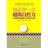 每天学一点超级自控力：卡耐基情绪管理术与意志力训练 (Chinese Edition) book cover