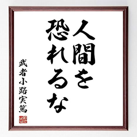 Amazon Co Jp 書道色紙 武者小路実篤の名言 人間を恐れるな 額付き 受注後直筆 千言堂 Z0708 ホーム キッチン