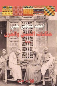 حكايات الحُسن والحُزن