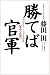 勝てば官軍―成功の法則