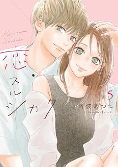 恋スルシカクの最新刊