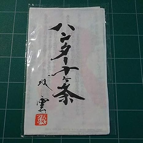 Amazon Co Jp Hunter Hunter ハンター十ヶ条レプリカ手ぬぐい 劇場板