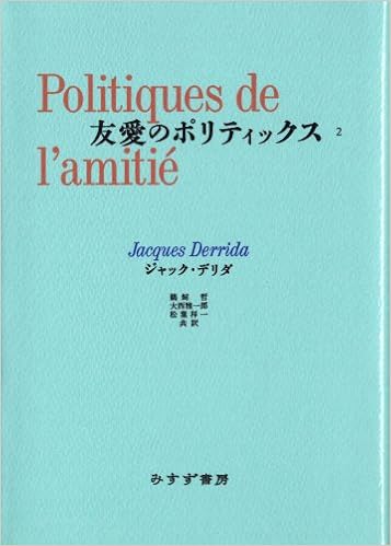 友愛のポリティックス Ii ジャック デリダ 鵜飼 哲 大西 雅一郎 本 通販 Amazon