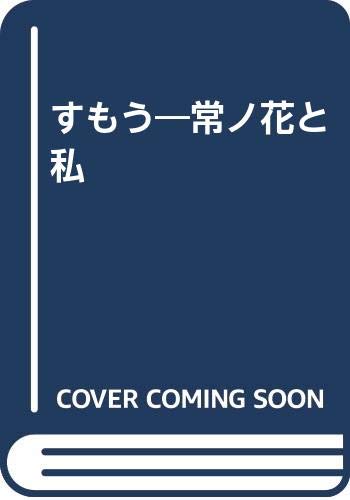 すもう 常ノ花と私 Amazon Com Books