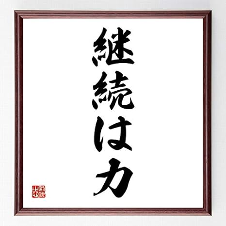 Amazon Co Jp 書道色紙 名言 継続は力 額付き 受注後直筆 千言堂 Z4363 ホーム キッチン