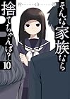 そんな家族なら捨てちゃえば? 第10巻