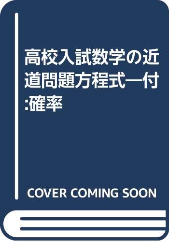 高校入試数学の近道問題方程式 付 確率 Amazon Co Uk Books