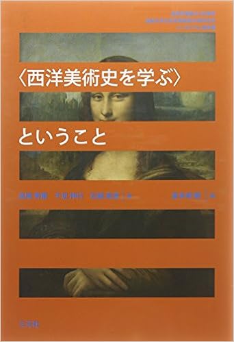 西洋美術史を学ぶ ということ 秀爾 高階 真澄 石鍋 伸行 千足 親 喜多崎 本 通販 Amazon