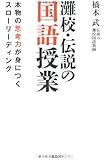 灘校・伝説の国語授業　本物の思考力が身につくスロ－リ－ディング