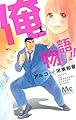 俺物語!! 1 (マーガレットコミックス)