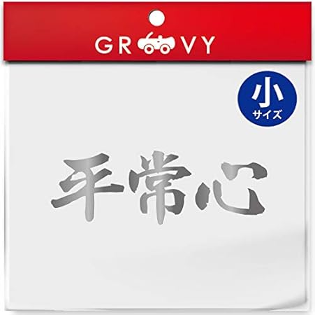 Amazon 武道 ステッカー 平常心 小サイズ 剣道 柔道 空手 名言 格言 四字熟語 部活 スポーツ かっこいい言葉 シール Budo s シルバー ステッカー デカール 車 バイク