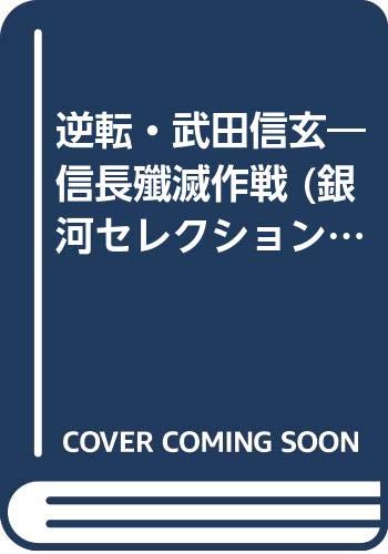 逆転 武田信玄 信長殲滅作戦 銀河セレクション Amazon Com Books