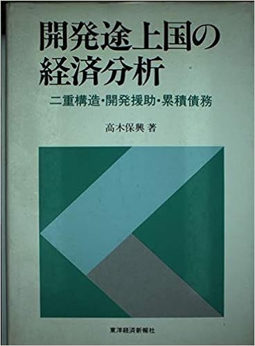 開発途上国の経済分析 二重構造 開発援助 累積債務 高木 保興 本 通販 Amazon