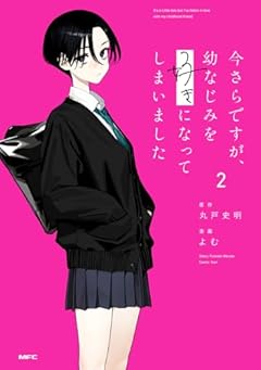 今さらですが、幼なじみを好きになってしまいましたの最新刊