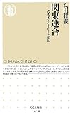 関東連合:六本木アウトローの正体 (ちくま新書)