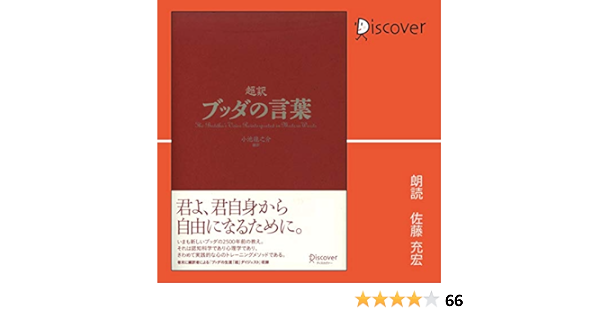 Amazon Com 超訳 ブッダの言葉 Audible Audio Edition 小池 龍之介 佐藤 充宏 ディスカヴァー トゥエンティワン Audible Books Originals