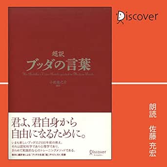 Amazon Com 超訳 ブッダの言葉 Audible Audio Edition 小池 龍之介 佐藤 充宏 ディスカヴァー トゥエンティワン Audible Books Originals Amazon Com 超訳 ブッダの言葉 Audible Audio Edition 小池 龍之介 佐藤 充宏 ディスカヴァー トゥエンティワン Audible Books Originals