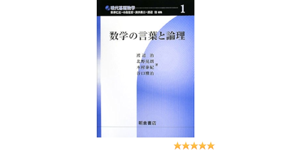 数学の言葉と論理 現代基礎数学 Osamu Watanabe Teruaki Kitano Yasunori Kimura Hitoshi Arai Sadayoshi Kojima Yui Ji Shimizu Amazon Com Books