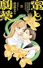 蜜と劇薬 第3巻