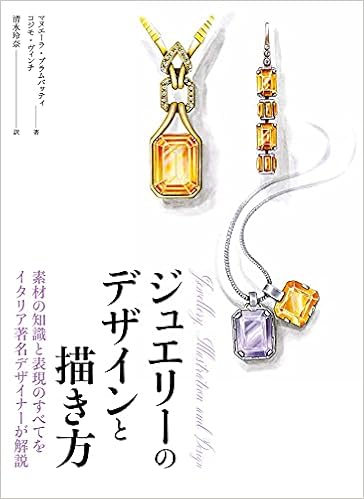 素材の知識と表現のすべてをイタリア著名デザイナーが解説 ジュエリーのデザインと描き方 マヌエーラ ブラムバッティ コジモ ヴィンチ 本 通販 Amazon